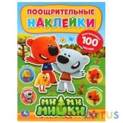 "УМКА". МИМИМИШКИ (ПООЩРИТЕЛЬНЫЕ НАКЛЕЙКИ А4) 210Х285ММ, 2 ЛИСТА НАКЛЕЕК МНОГОРАЗ. 4+0 в кор.50шт | фото №0