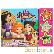 "Умка". Юные волшебницы. Царевны (3 муз. кнопки). 206х150мм, 6 карт. страниц в кор.30шт | фото №0