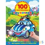Транспорт. 100 многоразовых кружочков. 210х285мм, 16 стр. + наклейки. Умка в кор.50шт | фото №0
