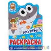 Акуленок. Котэ. (Развивающая раскраска с вырубкой в виде персонажа и наклейками). Умка в кор.50шт | фото №0