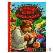 "УМКА". ЛУЧШАЯ КНИГА ДЛЯ МАЛЫШЕЙ (СЕРИЯ: ЗОЛОТАЯ КЛАССИКА). ТВЕРДЫЙ ПЕРЕПЛЕТ в кор.10шт | фото №0