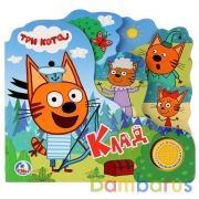 "Умка". Три кота. Клад. (1 КНОПКА С ПЕСЕНКОЙ). Формат: 215Х195мм. Объем: 10 карт. стр. в кор.30шт | фото №0