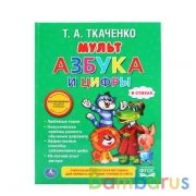 "УМКА". МУЛЬТАЗБУКА И ЦИФРЫ. ТКАЧЕНКО (ЛЮБИМАЯ БИБЛИОТЕКА). ТВЕРДЫЙ ПЕРЕПЛЕТ. в кор.30шт | фото №0