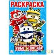 Роботы поезда. Робот Трейнс. (Первая раскраска А5). Формат: 145х210мм. Объем: 16стр. Умка в кор.50шт | фото №0