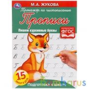 Пишем курсивными буквами.М.А. Жукова. Тренажер по чистописанию. Подготовка к школе. Умка  в кор.50шт | фото №0