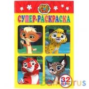 Лео и Тиг. (Супер-раскраска раскраска для маленьких, 32 картинки). 145х210мм. 32стр. Умка в кор.50шт | фото №0