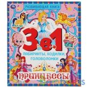 Принцессы. 3 в 1: Лабиринты, ходилки, головоломки. 215х250 мм, 32 стр. Умка в кор.30шт | фото №0