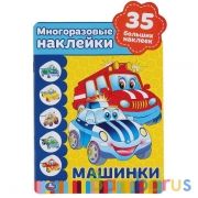 Машинки. (Активити А5+ с вырубкой и многораз. наклейками). Формат: 145х210мм. 8 стр. Умка в кор.50шт | фото №0