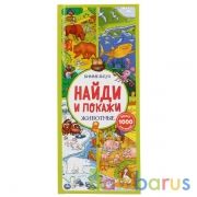 Умка. Животные. Найди и покажи. Виммельбух (карт. книга с клапанами) 123х290, 10 стр в кор.20шт | фото №0