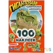 Удивительные динозавры. Гигантозавры. 100 наклеек. 145х210мм. 4 стр. наклеек. Умка в кор.50шт | фото №0