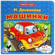 "УМКА". М.ДРУЖИНИНА. МАШИНКИ (КНИГА С 6 ПАЗЛАМИ) ФОРМАТ:160Х160ММ. 12 СТР. в кор.20шт | фото №0