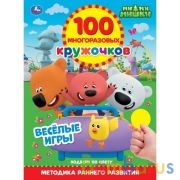 ВЕСЁЛЫЕ ИГРЫ. 100 многоразовых кружочков. МиМиМишки. 210х285мм,16 стр.+стикер. Умка в кор.50шт | фото №0