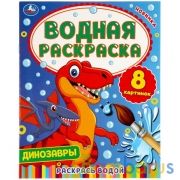 Динозавры. Водная раскраска. 200х250 мм., 8 стр. Умка в кор.50шт | фото №0