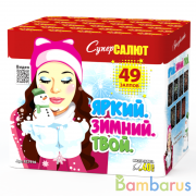 СуперСалют СС7916 Батарея салютов Яркий, зимний, твой  (1,2&quot;х49) Фейерверк | фото №0