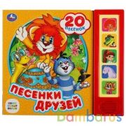 Песенки друзей СОЮЗМУЛЬТФИЛЬМ (5 кн. 20 песен) 200х175мм 10стр Умка в кор.32шт | фото №0