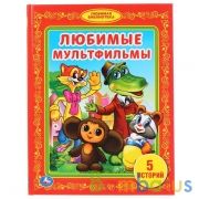 "УМКА". ЛЮБИМЫЕ МУЛЬТФИЛЬМЫ. (БИБЛИОТЕКА ДЕТСКОГО САДА). ФОРМАТ: 165Х215ММ. ОБЪЕМ: 48СТР. в кор.30шт | фото №0