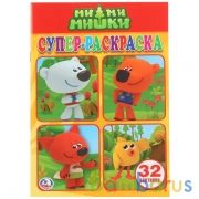 Ми-Ми-Мишки. (Супер-раскраска раскраска для маленьких, 32 картинки). 32 стр. Умка в кор.50шт | фото №0