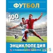 Футбол. 100 фактов. Энциклопедия с развивающими заданиями. 48 стр. в кор.22шт | фото №0