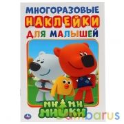 Ми-Ми-Мишки. Активити А5 с многораз. наклейками. 145х210мм. 8 стр. Умка в кор.50шт | фото №0