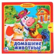 "Умка". Домашние животные. М.Дружинина (Книжка с задвижками). Формат: 180х180мм, 10 стр. в кор.24шт | фото №0