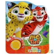 "Умка". Лео и Тиг. Новые приключения (1 кн. 3 песенки). Формат: 152х185мм. Объем: 8 стр. в кор.24шт | фото №0