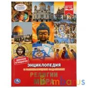 Религии мира. (Энциклопедия А4 с развивающими заданиями). 197х255мм. 48 стр. Умка в кор.15шт | фото №0