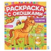На ферме. Раскраска с окошками. 197х220мм, 10 стр., бумага картон. Умка в кор.50шт | фото №0