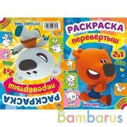 Находка / Путешествие. Раскраска перевертыш А4 2 в 1. МиМиМишки. 214х290 мм. 16 стр. Умка в кор.50шт | фото №0