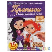 Пишем курсивные буквы. Сказочный патруль. Тренажёр по чистописанию. 16 стр. Умка  в кор.50шт | фото №0