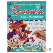 Пишем слоги и слова. Энчентималс. Тренажёр по чистописанию. 145х195 мм. 16 стр. Умка  в кор.50шт | фото №0