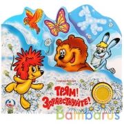 "Умка". Трям! Здравствуйте! (1 кнопка с песенкой). Формат: 215х195мм. 10 карт. стр. в кор.30шт | фото №0