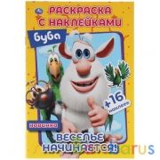 Веселье начинается.  Наклей и раскрась малый формат. Буба. 145х210 мм. 16 стр. Умка в кор.100шт | фото №0