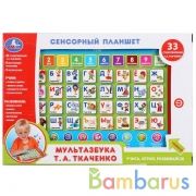 Сенсорный планшет на бат.МультАзбука Т.А.Ткаченко стихотворения, песни из м/ф.ТМ "УМКА" в кор.2*60шт | фото №0