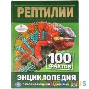 Рептилии. 100 фактов. (Энциклопедия с развивающими заданиями А5). 165х215мм 48 стр. Умка в кор.22шт | фото №0