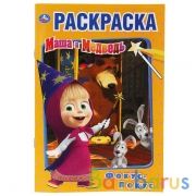 Фокус-покус. Маша и Медведь. (Первая раскраска А5). Формат: 145х210мм. 16 стр. Умка в кор.50шт | фото №0