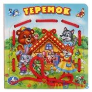 "УМКА". ТЕРЕМОК. (КНИЖКА СО ШНУРКОМ) ФОРМАТ: 145Х145ММ. ОБЪЕМ:  10 СТР. + ШНУРОК 80ММ в кор.40шт | фото №0