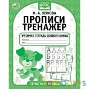 Печатные буквы. М.А. Жукова. Прописи-тренажер. Рабочая тетрадь дошкольника. 16 стр. Умка в кор.50шт | фото №0