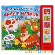 "Умка". М. Дружинина. Мамы и малыши (5 звуковых кнопок). Формат: 200х175мм. 10 карт. стр. в кор.32шт | фото №0