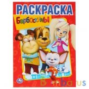 Барбоскины. Раскраска А4. Формат: 214х290мм. Объем: 16 стр. Умка в кор.50шт | фото №0