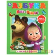 "УМКА". АЗБУКА. МАША И МЕДВЕДЬ (КНИГА С КРУПНЫМИ БУКВАМИ). ТВЕРДЫЙ ПЕРЕПЛЕТ. БУМАГА ОФСЕТ в кор.15шт | фото №0