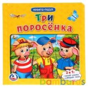 "Умка". Три поросенка. (Книга с 6 пазлами на стр.) Формат: 167х167мм. Объем: 12 карт стр. в кор.24шт | фото №0