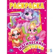 Магические зверушки. Первая Раскраска А4. 214х290 мм. 16 стр. Умка в кор.50шт | фото №0