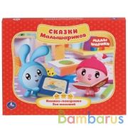 "УМКА". СКАЗКИ МАЛЫШАРИКОВ. (КАРТОННАЯ КНИЖКА-ПАНОРАМКА + ПОП+АП). ФОРМАТ: 250Х190 ММ. в кор.10шт | фото №0