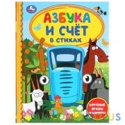 Азбука и счет в стихах. Синий трактор. (Серия: Детская библиотека). 165х215мм 48стр. Умка в кор.30шт | фото №0