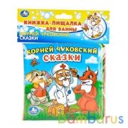Сказки Чуковский Корней книга-пищалка для ванны. 14х14см 8стр Умка в кор.60шт | фото №0
