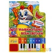 "Умка". Союзмультфильм. От улыбки станет всем светлей. Книга-пианино (8 клавиш + песенки) в кор.36шт | фото №0