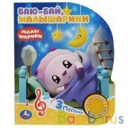 "Умка". Малышарики. Баю-Бай (1 кнопка 3 песенки). Формат: 152х185мм. Объем: 8 стр. в кор.24шт | фото №0