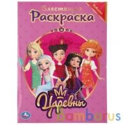 Царевны. (Первая раскраска с голографическим глиттерным лаком). 214х290мм. 16 стр. Умка в кор.50шт | фото №0
