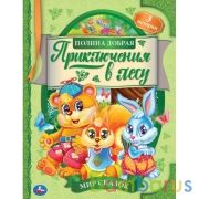 Приключения в лесу. Полина Добрая. Мир сказок. 197х255. тв. переплет. 32 стр. Умка в кор.15шт | фото №0