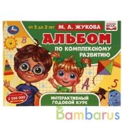 Альбом по комплексному развитию. М.А. Жукова. 2-3 года. Интерактивный годовой курс. Умка в кор.30шт | фото №0